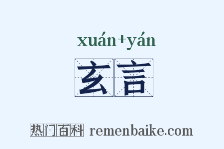 玄言是什么意思的图片